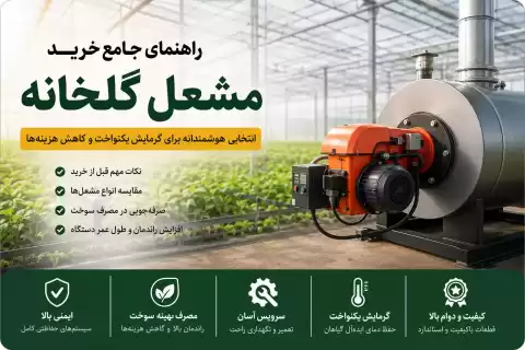 نکات خرید مشعل گلخانه + راهنمای انتخاب بهترین مشعل برای افزایش راندمان و کاهش هزینه‌های گرمایش