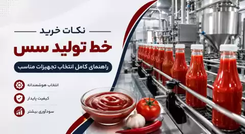 نکات خرید خط تولید سس + راهنمای انتخاب تجهیزات مناسب برای تولید انواع سس