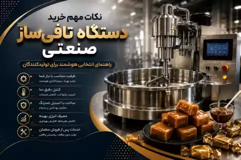 نکات مهم خرید دستگاه تافی‌ساز صنعتی؛ راهنمای انتخابی هوشمند برای تولیدکنندگان