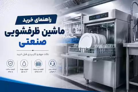 راهنمای خرید ماشین ظرفشویی صنعتی؛ نکات مهم و کاربردی قبل خرید