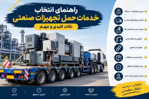 راهنمای انتخاب خدمات حمل تجهیزات صنعتی + نکات کلیدی و مهم