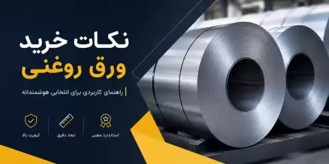 نکات خرید ورق روغنی؛ راهنمای انتخاب بهترین ورق برای کاربردهای صنعتی