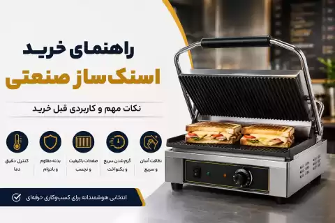 راهنمای خرید اسنک‌ساز صنعتی؛ نکات مهم و کاربردی قبل خرید