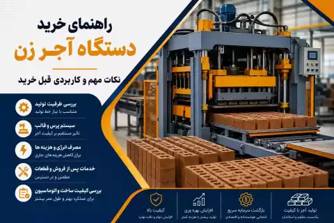 راهنمای خرید دستگاه آجر زن؛ نکات مهم و کاربردی قبل خرید