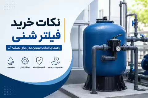 نکات خرید فیلتر شنی؛ راهنمای انتخاب بهترین مدل برای تصفیه آب که باید بدانید