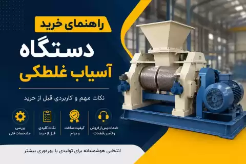 راهنمای خرید دستگاه آسیاب غلطکی، نکات مهم و کاربردی قبل خرید