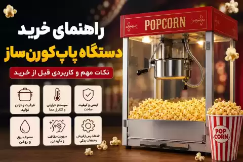 راهنمای خرید دستگاه پاپ‌کورن‌ ساز؛ نکات مهم و کاربردی قبل خرید