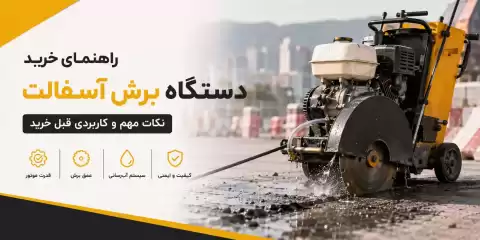 راهنمای خرید دستگاه برش آسفالت؛ نکات مهم و کاربردی قبل خرید