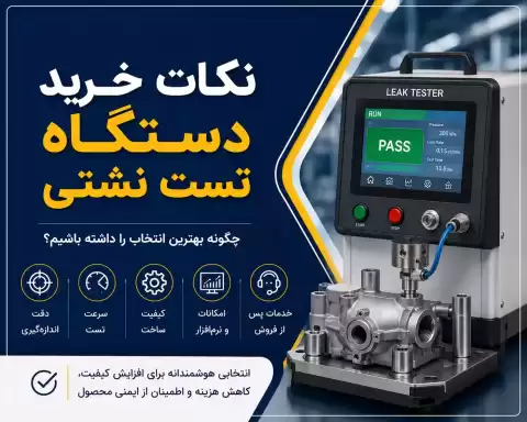 نکات خرید دستگاه تست نشتی؛ راهنمای کامل انتخاب بهترین دستگاه برای صنایع مختلف