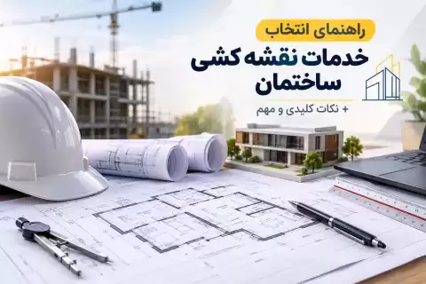 راهنمای انتخاب خدمات نقشه کشی ساختمان؛ نکات کلیدی و مهم