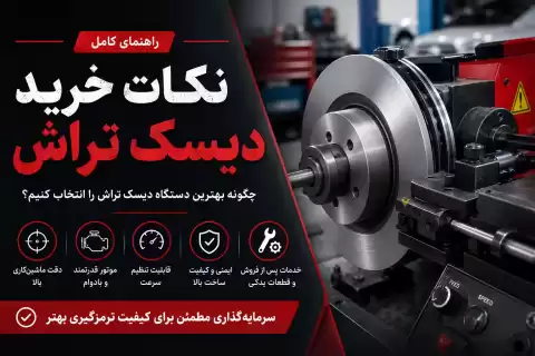 نکات خرید دستگاه دیسک تراش + راهنمای انتخاب یک دستگاه حرفه‌ای و بادوام