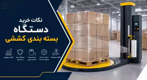 نکات خرید دستگاه بسته‌بندی کششی + راهنمای انتخاب بهترین مدل برای کسب‌وکار