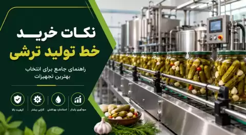 نکات خرید خط تولید ترشی + راهنمای کامل برای انتخاب تجهیزات مناسب