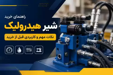 راهنمای خرید شیر هیدرولیک + نکات مهم و کاربردی قبل از خرید