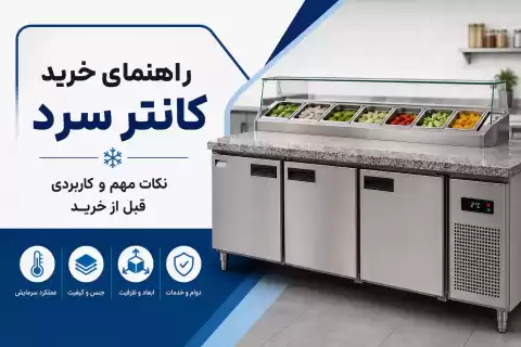 راهنمای خرید کانتر سرد؛ نکات مهم و کاربردی قبل از خرید