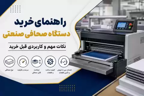 راهنمای خرید دستگاه صحافی صنعتی؛ نکات مهم و کاربردی قبل خرید