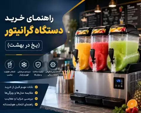 راهنمای خرید دستگاه گرانیتور (یخ در بهشت): نکات مهم و کاربردی قبل خرید