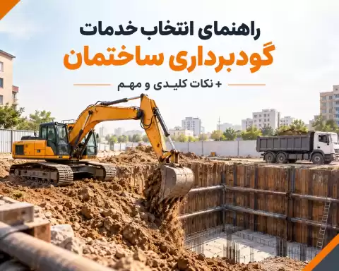 راهنمای انتخاب خدمات گودبرداری ساختمان؛ نکات کلیدی و مهم