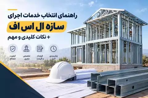 راهنمای انتخاب خدمات اجرای سازه ال اس اف + نکات کلیدی و مهم