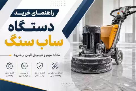 راهنمای خرید دستگاه ساب سنگ؛ نکات مهم و کاربردی قبل خرید