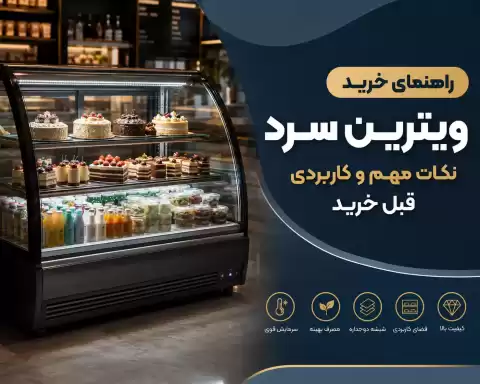 راهنمای خرید ویترین سرد؛ نکات مهم و کاربردی قبل خرید
