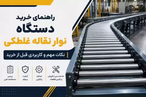 راهنمای خرید نوار نقاله غلطکی؛ انواع، مشخصات و نکات مهم