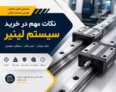 نکات مهم در خرید سیستم لینیر + راهنمای انتخاب بهترین سیستم حرکتی صنعتی