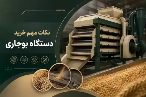 نکات مهم خرید دستگاه بوجاری؛ راهنمای انتخاب دستگاه مناسب برای افزایش کیفیت و بهره‌وری