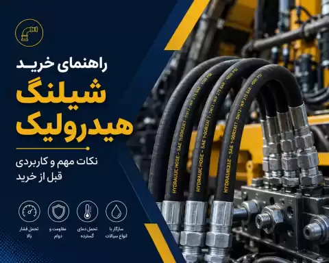 راهنمای خرید شیلنگ هیدرولیک؛ نکات مهم و کاربردی قبل از خرید