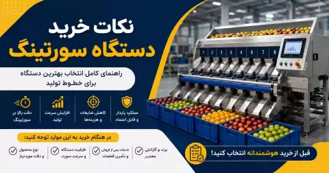 نکات خرید دستگاه سورتینگ + راهنمای انتخاب بهترین دستگاه برای خطوط تولید