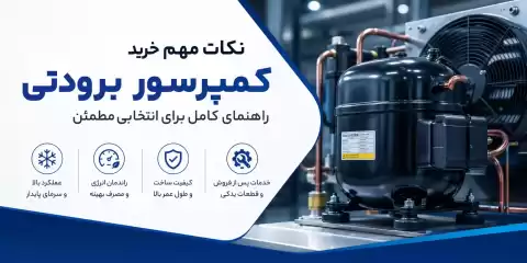 نکات مهم خرید کمپرسور برودتی + راهنمایی برای انتخابی مطمئن