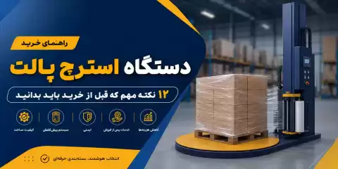 راهنمای خرید دستگاه استرچ پالت + ۱۲ نکته مهم که قبل از خرید باید بدانید