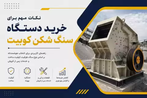 راهنمای خرید دستگاه سنگ شکن کوبیت؛ نکات مهم و کاربردی قبل از خرید