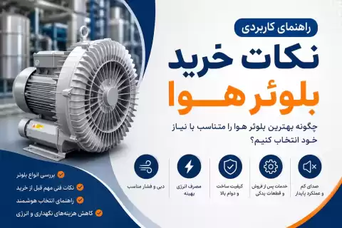 نکات کاربردی خرید بلوئر هوا + راهنمای انتخاب هوشمند برای صنعت و کارگاه