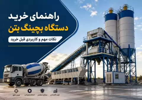 راهنمای خرید دستگاه بچینگ بتن؛ نکات مهم و کاربردی قبل خرید