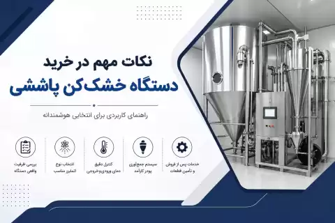راهنمای خرید دستگاه خشک‌کن پاششی؛ نکات کاربردی که قبل از خرید باید بدانید