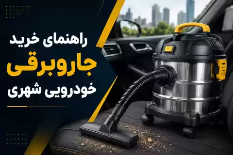 راهنمای خرید جاروبرقی خودرویی شهری؛ نکات مهم و کاربردی قبل خرید