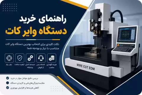 نکات خرید دستگاه وایرکات + راهنمای انتخاب بهترین دستگاه برای برش دقیق