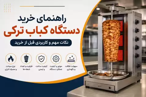 راهنمای خرید دستگاه کباب ترکی؛ نکات مهم و کاربردی که پیش از خرید باید بدانید