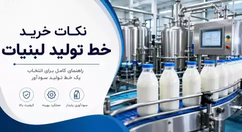 نکات خرید خط تولید لبنیات + راهنمای انتخاب یک خط تولید سودآور
