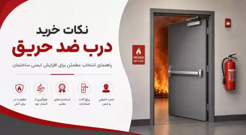 نکات خرید درب ضد حریق؛ راهنمای انتخاب مطمئن برای افزایش ایمنی ساختمان