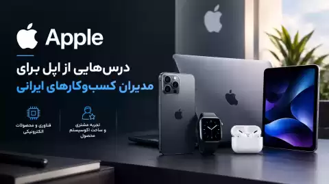 درس‌های اپل (Apple) برای مدیران کسب‌وکارهای ایرانی