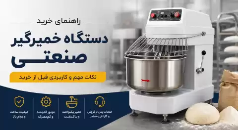 راهنمای خرید دستگاه خمیرگیر صنعتی؛ نکات مهم و کاربردی قبل از خرید