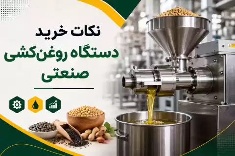 نکات خرید دستگاه روغن‌ کشی صنعتی