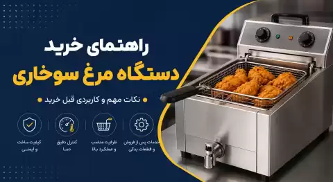 راهنمای خرید دستگاه مرغ سوخاری؛ نکات مهم و کاربردی قبل خرید
