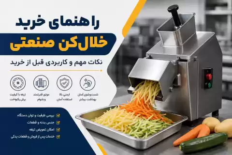 راهنمای خرید خلال‌کن صنعتی؛ نکات مهم و کاربردی قبل خرید