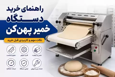 راهنمای خرید دستگاه خمیر پهن‌کن؛ نکات مهم و کاربردی قبل خرید