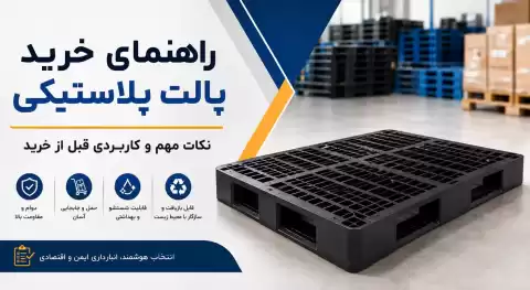راهنمای خرید پالت پلاستیکی؛ نکات مهم و کاربردی قبل از خرید که حتماً باید بدانید