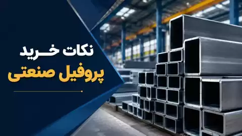 نکات خرید پروفیل صنعتی؛ راهنمای انتخابی مطمئن برای پروژه‌های ساختمانی و صنعتی