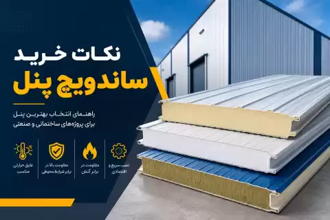 نکات خرید ساندویچ پنل؛ راهنمای انتخاب بهترین پنل برای پروژه‌های ساختمانی و صنعتی